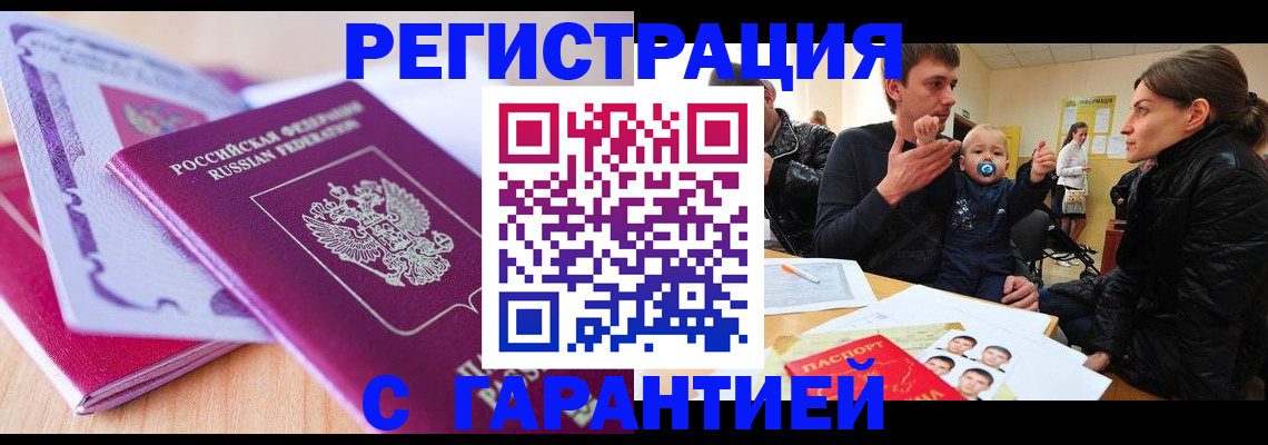 временная регистрация в Удачном